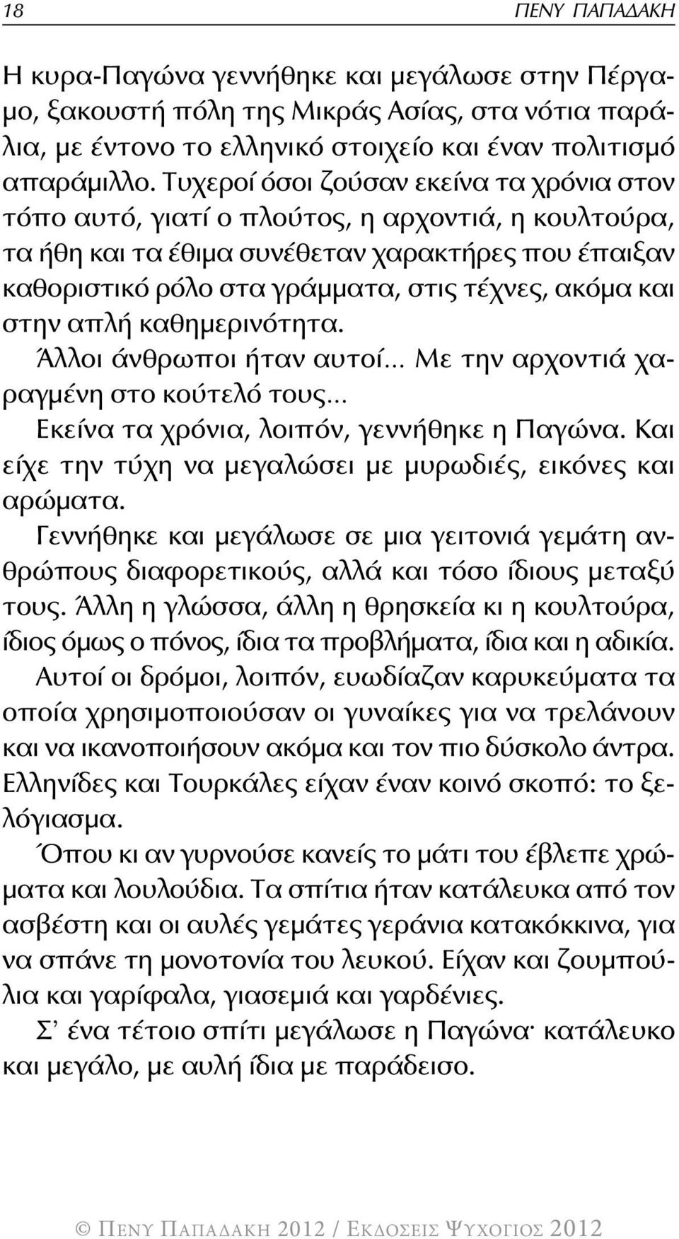 και στην απλή καθημερινότητα. Άλλοι άνθρωποι ήταν αυτοί με την αρχοντιά χαραγμένη στο κούτελό τους εκείνα τα χρόνια, λοιπόν, γεννήθηκε η Παγώνα.