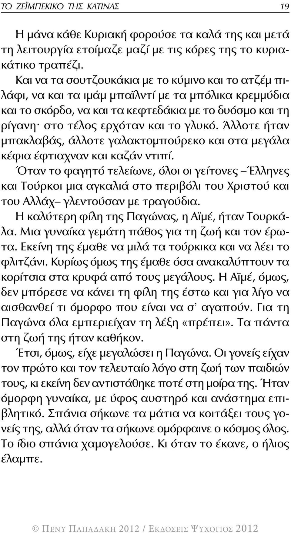 Άλλοτε ήταν μπακλαβάς, άλλοτε γαλακτομπούρεκο και στα μεγάλα κέφια έφτιαχναν και καζάν ντιπί.