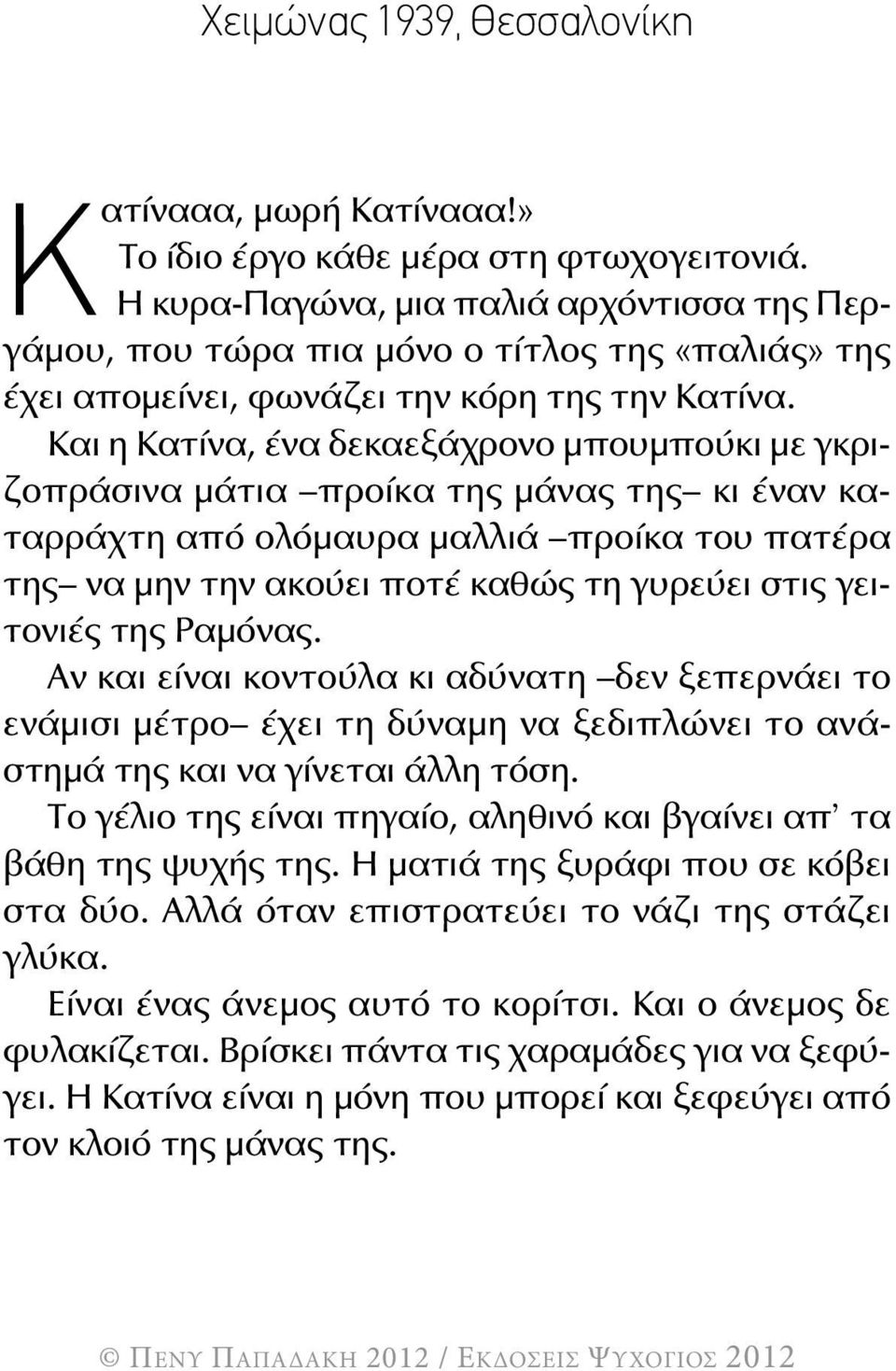 και η κατίνα, ένα δεκαεξάχρονο μπουμπούκι με γκριζοπράσινα μάτια προίκα της μάνας της κι έναν καταρράχτη από ολόμαυρα μαλλιά προίκα του πατέρα της να μην την ακούει ποτέ καθώς τη γυρεύει στις