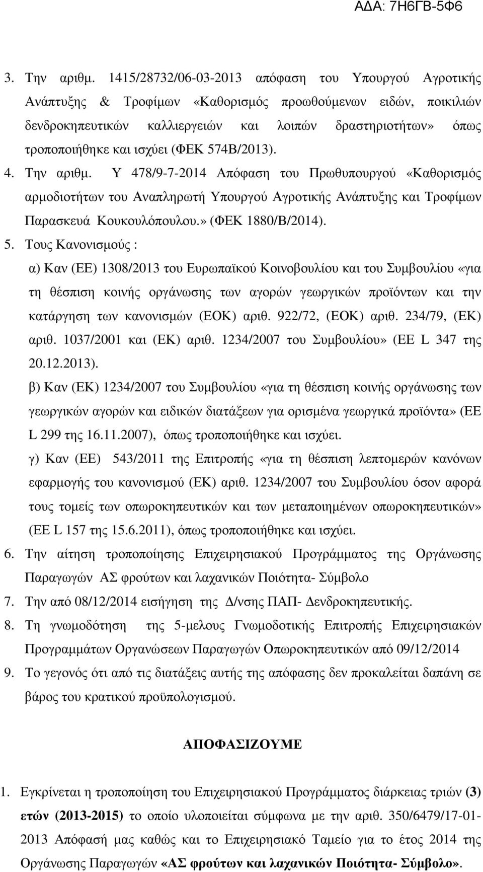 ισχύει (ΦΕΚ 574Β/2013). 4. Την αριθµ. Υ 478/9-7-2014 Απόφαση του Πρωθυπουργού «Καθορισµός αρµοδιοτήτων του Αναπληρωτή Υπουργού Αγροτικής Ανάπτυξης και Τροφίµων Παρασκευά Κουκουλόπουλου.