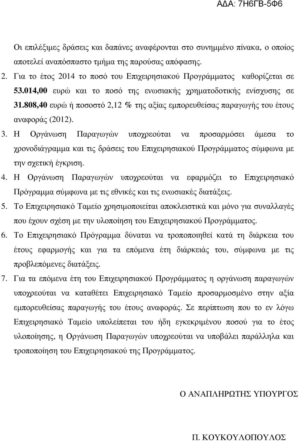 808,40 ευρώ ή ποσοστό 2,12 % της αξίας εµπορευθείσας παραγωγής του έτους αναφοράς (2012). 3.