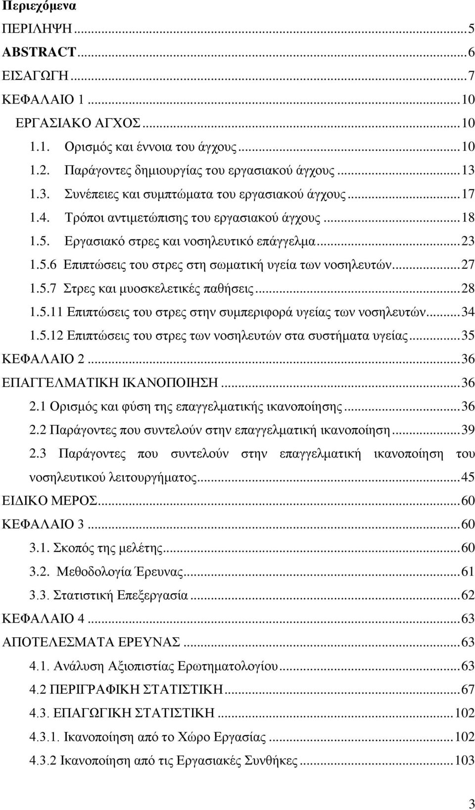 .. 27 1.5.7 Στρες και μυοσκελετικές παθήσεις... 28 1.5.11 Επιπτώσεις του στρες στην συμπεριφορά υγείας των νοσηλευτών... 34 1.5.12 Επιπτώσεις του στρες των νοσηλευτών στα συστήματα υγείας.