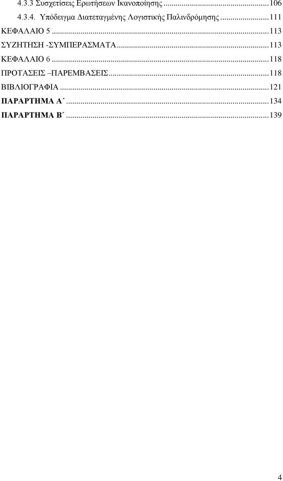 .. 118 ΠΡΟΤΑΣΕΙΣ ΠΑΡΕΜΒΑΣΕΙΣ... 118 ΒΙΒΛΙΟΓΡΑΦΙΑ... 121 ΠΑΡΑΡΤΗΜΑ Α.