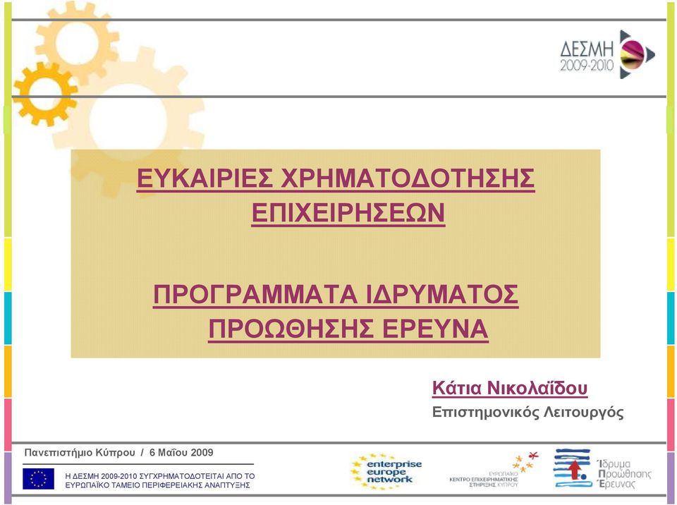 ΡΥΜΑΤΟΣ ΠΡΟΩΘΗΣΗΣ ΕΡΕΥΝΑ