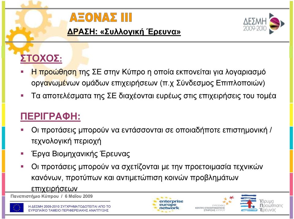 χ Σύνδεσµος Επιπλοποιών) Τα αποτελέσµατα της ΣΕ διαχέονται ευρέως στις επιχειρήσεις του τοµέα ΠΕΡΙΓΡΑΦΗ: Οι προτάσεις