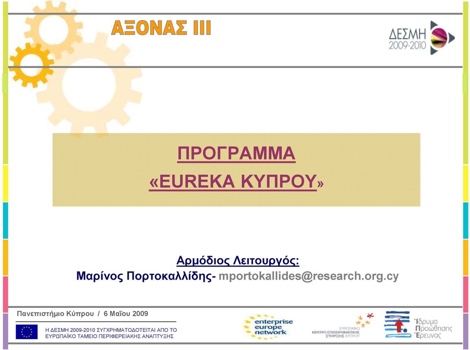 Λειτουργός: Μαρίνος