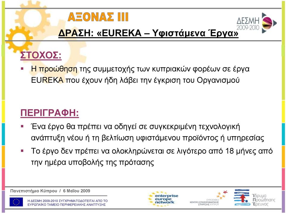 σε συγκεκριµένη τεχνολογική ανάπτυξη νέου ή τη βελτίωση υφιστάµενου προϊόντος ή υπηρεσίας Το