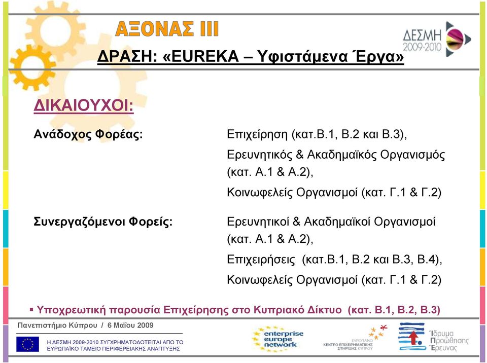 2) Συνεργαζόµενοι Φορείς: Ερευνητικοί & Ακαδηµαϊκοί Οργανισµοί (κατ. Α.1 & Α.2), Επιχειρήσεις (κατ.β.1, Β.