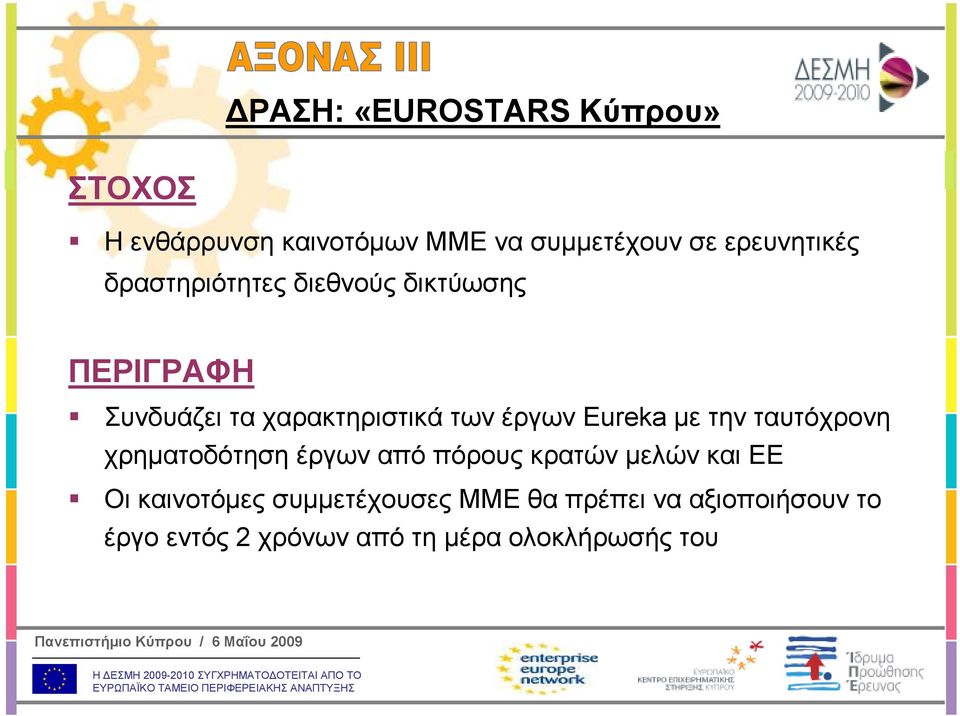 έργων Eureka µε την ταυτόχρονη χρηµατοδότηση έργων από πόρους κρατών µελών και ΕΕ Οι