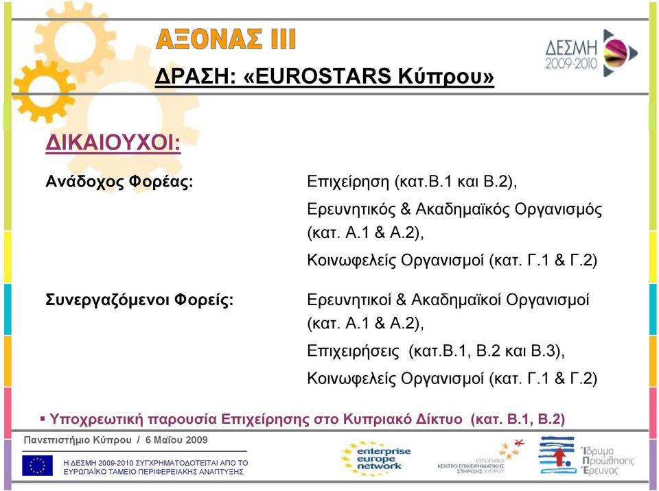 2) Συνεργαζόµενοι Φορείς: Ερευνητικοί & Ακαδηµαϊκοί Οργανισµοί (κατ. Α.1 & Α.2), Επιχειρήσεις (κατ.