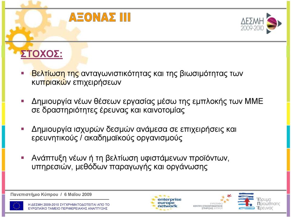 καινοτοµίας ηµιουργία ισχυρών δεσµών ανάµεσα σε επιχειρήσεις και ερευνητικούς / ακαδηµαϊκούς