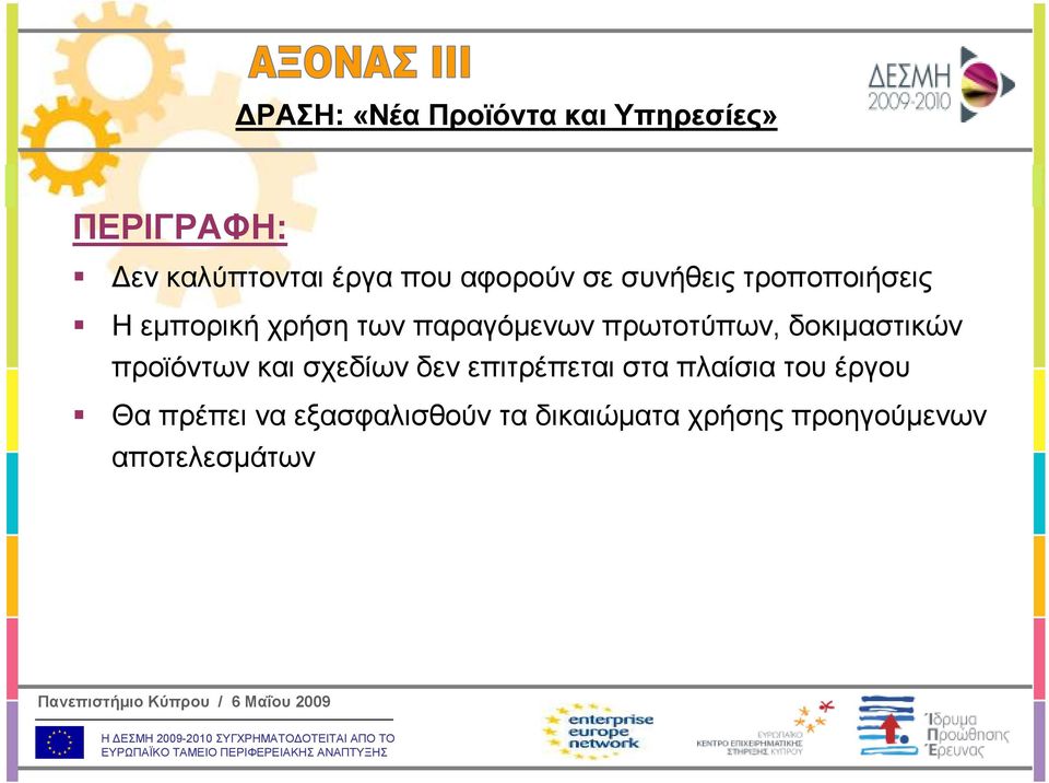 πρωτοτύπων, δοκιµαστικών προϊόντων και σχεδίων δεν επιτρέπεται στα