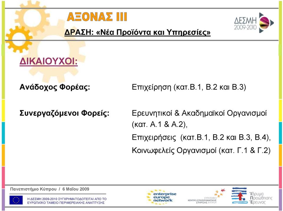 3) Συνεργαζόµενοι Φορείς: Ερευνητικοί & Ακαδηµαϊκοί Οργανισµοί