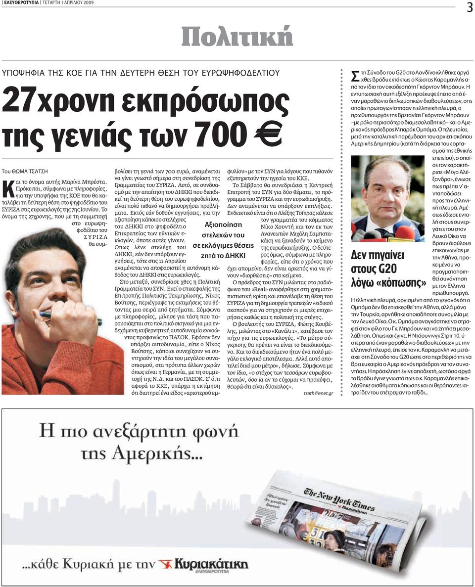 Το όνοµα της 27χρονης, που µε τη συµµετοχή στο ευρωψηφοδέλτιο του ΣΥΡΙΖΑ θα συµβολίσει τη γενιά των 700 ευρώ, αναµένεται να γίνει γνωστό σήµερα στη συνεδρίαση της Γραµµατείας του ΣΥΡΙΖΑ.