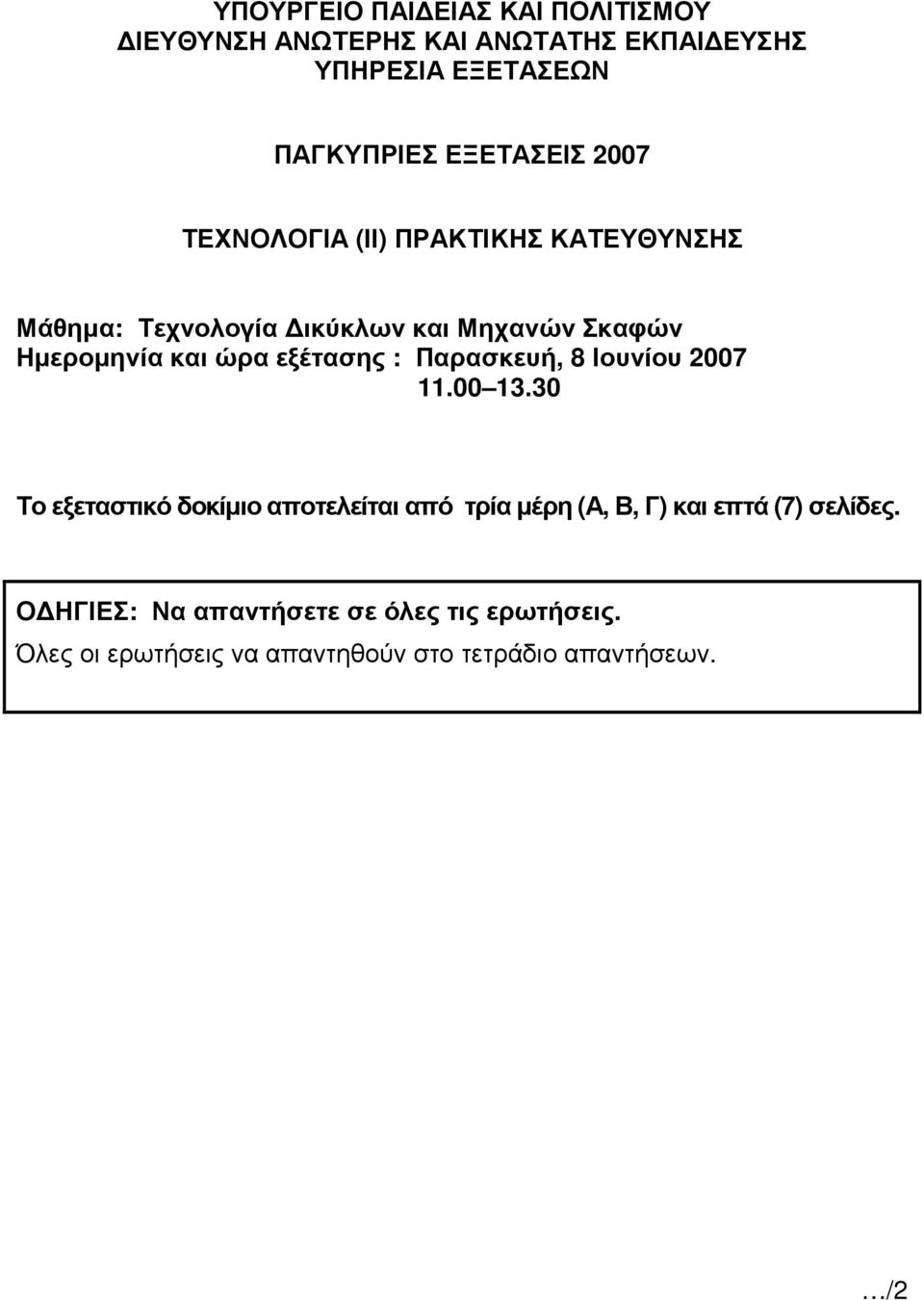 ώρα εξέτασης : Παρασκευή, 8 Ιουνίου 2007 11.00 13.