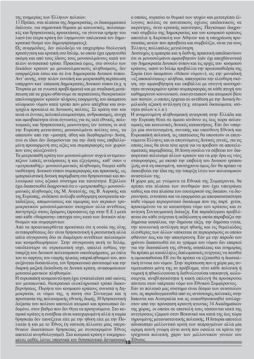 λησμονούν επιλεκτικά τον δημοκρατικό θεσμό του δημοψηφίσματος); Ως αναρμόδιος, δεν φιλοδοξώ να επιχειρήσω θεολογική προσέγγιση και κριτική στο Ισλάμ, το οποίο έχει ερμηνευθεί ακόμη και από τους