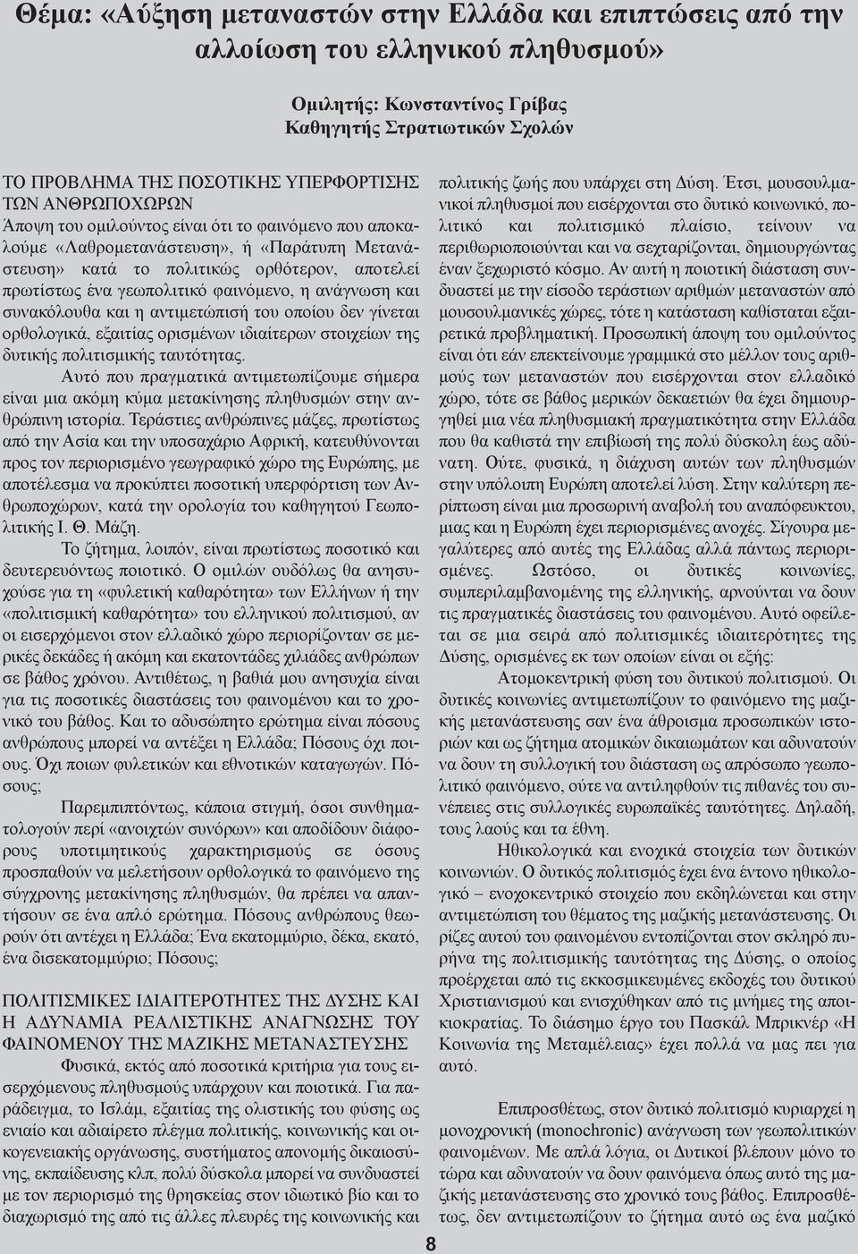 ανάγνωση και συνακόλουθα και η αντιμετώπισή του οποίου δεν γίνεται ορθολογικά, εξαιτίας ορισμένων ιδιαίτερων στοιχείων της δυτικής πολιτισμικής ταυτότητας.