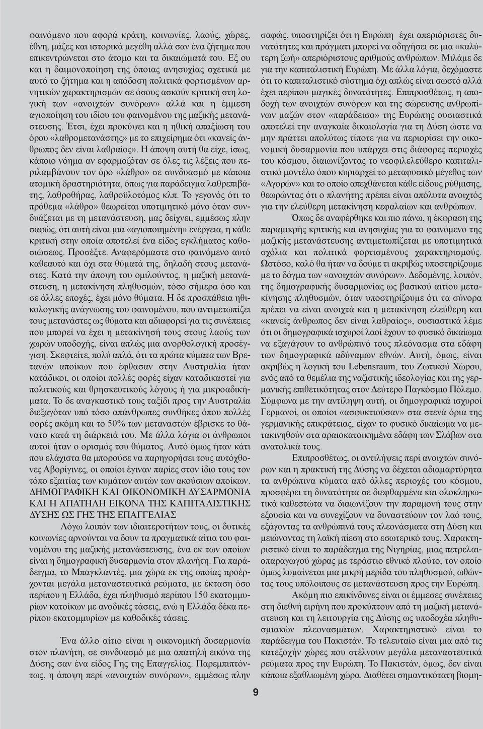 η έμμεση αγιοποίηση του ιδίου του φαινομένου της μαζικής μετανάστευσης. Έτσι, έχει προκύψει και η ηθική απαξίωση του όρου «λαθρομετανάστης» με το επιχείρημα ότι «κανείς άνθρωπος δεν είναι λαθραίος».
