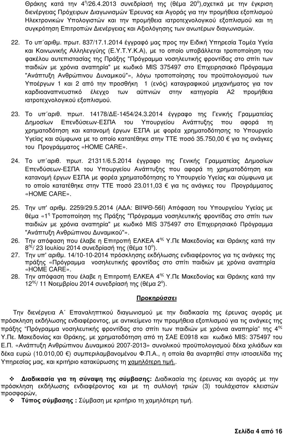 2013 συνεδρίασή της (θέµα 20 ο ),σχετικά µε την έγκριση διενέργειας Πρόχειρων ιαγωνισµών Έρευνας και Αγοράς για την προµήθεια εξοπλισµού Ηλεκτρονικών Υπολογιστών και την προµήθεια ιατροτεχνολογικού