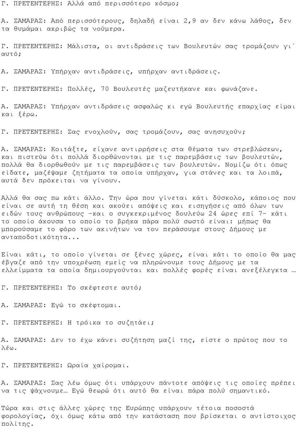 Γ. ΠΡΕΤΕΝΤΕΡΗΣ: Σας ενοχλούν, σας τρομάζουν, σας ανησυχούν; Α.