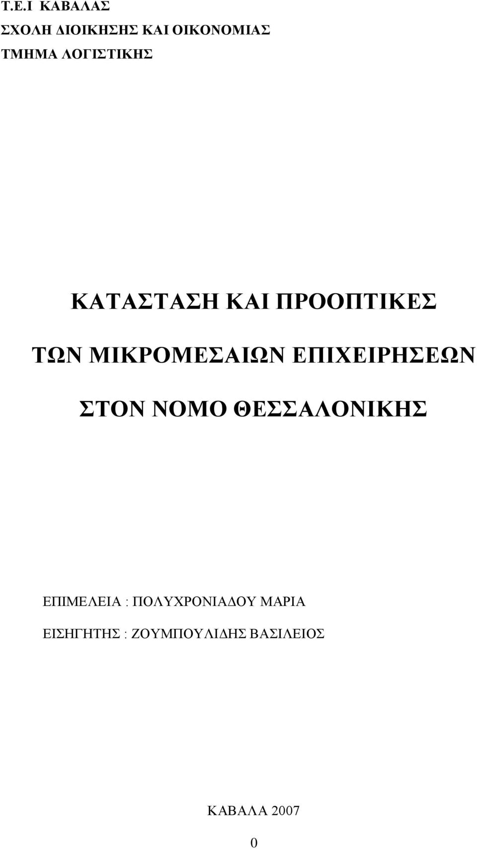 ΔΠΙΥΔΙΡΗΔΩΝ ΣΟΝ ΝΟΜΟ ΘΔΑΛΟΝΙΚΗ ΔΠΗΜΔΛΔΗΑ :