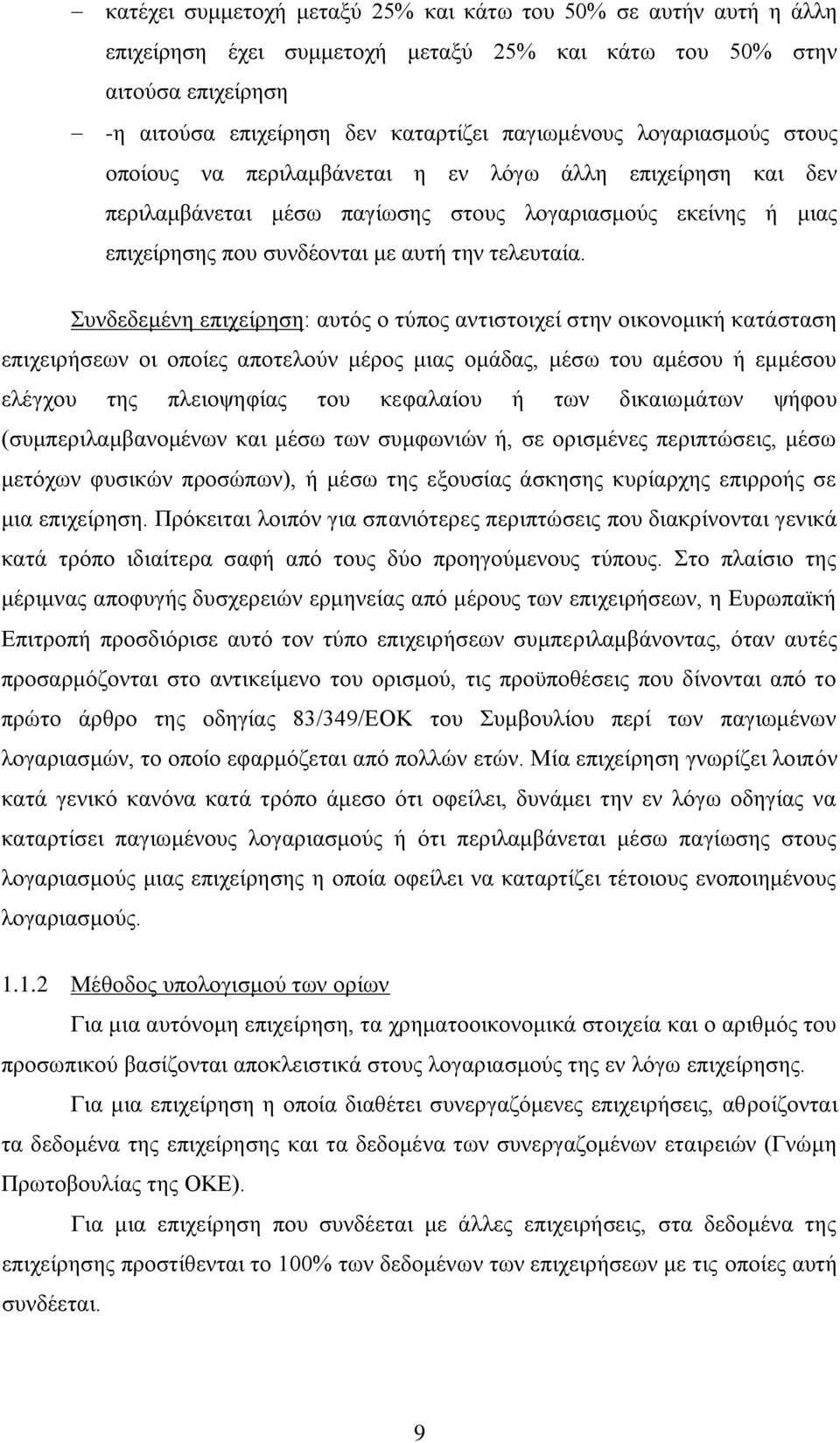 πλδεδεκέλε επηρείξεζε: απηφο ν ηχπνο αληηζηνηρεί ζηελ νηθνλνκηθή θαηάζηαζε επηρεηξήζεσλ νη νπνίεο απνηεινχλ κέξνο κηαο νκάδαο, κέζσ ηνπ ακέζνπ ή εκκέζνπ ειέγρνπ ηεο πιεηνςεθίαο ηνπ θεθαιαίνπ ή ησλ