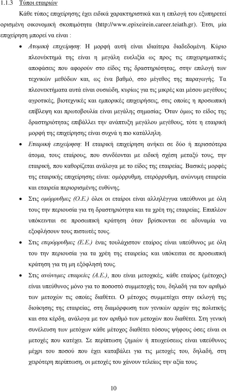 Κχξην πιενλέθηεκά ηεο είλαη ε κεγάιε επειημία σο πξνο ηηο επηρεηξεκαηηθέο απνθάζεηο πνπ αθνξνχλ ζην είδνο ηεο δξαζηεξηφηεηαο, ζηελ επηινγή ησλ ηερληθψλ κεζφδσλ θαη, σο έλα βαζκφ, ζην κέγεζνο ηεο