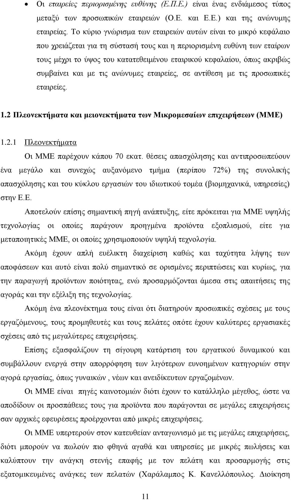 αθξηβψο ζπκβαίλεη θαη κε ηηο αλψλπκεο εηαηξείεο, ζε αληίζεζε κε ηηο πξνζσπηθέο εηαηξείεο. 1.2 Πιενλεθηήκαηα θαη κεηνλεθηήκαηα ηωλ Μηθξνκεζαίωλ επηρεηξήζεωλ (ΜΜΔ) 1.2.1 Πιενλεθηήκαηα Οη ΜΜΔ παξέρνπλ θάπνπ 70 εθαη.