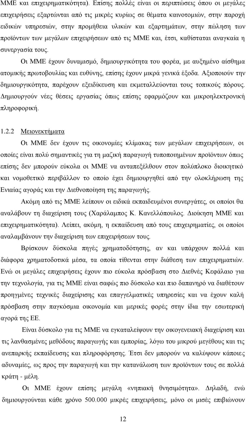 πψιεζε ησλ πξντφλησλ ησλ κεγάισλ επηρεηξήζεσλ απφ ηηο ΜΜΔ θαη, έηζη, θαζίζηαηαη αλαγθαία ε ζπλεξγαζία ηνπο.