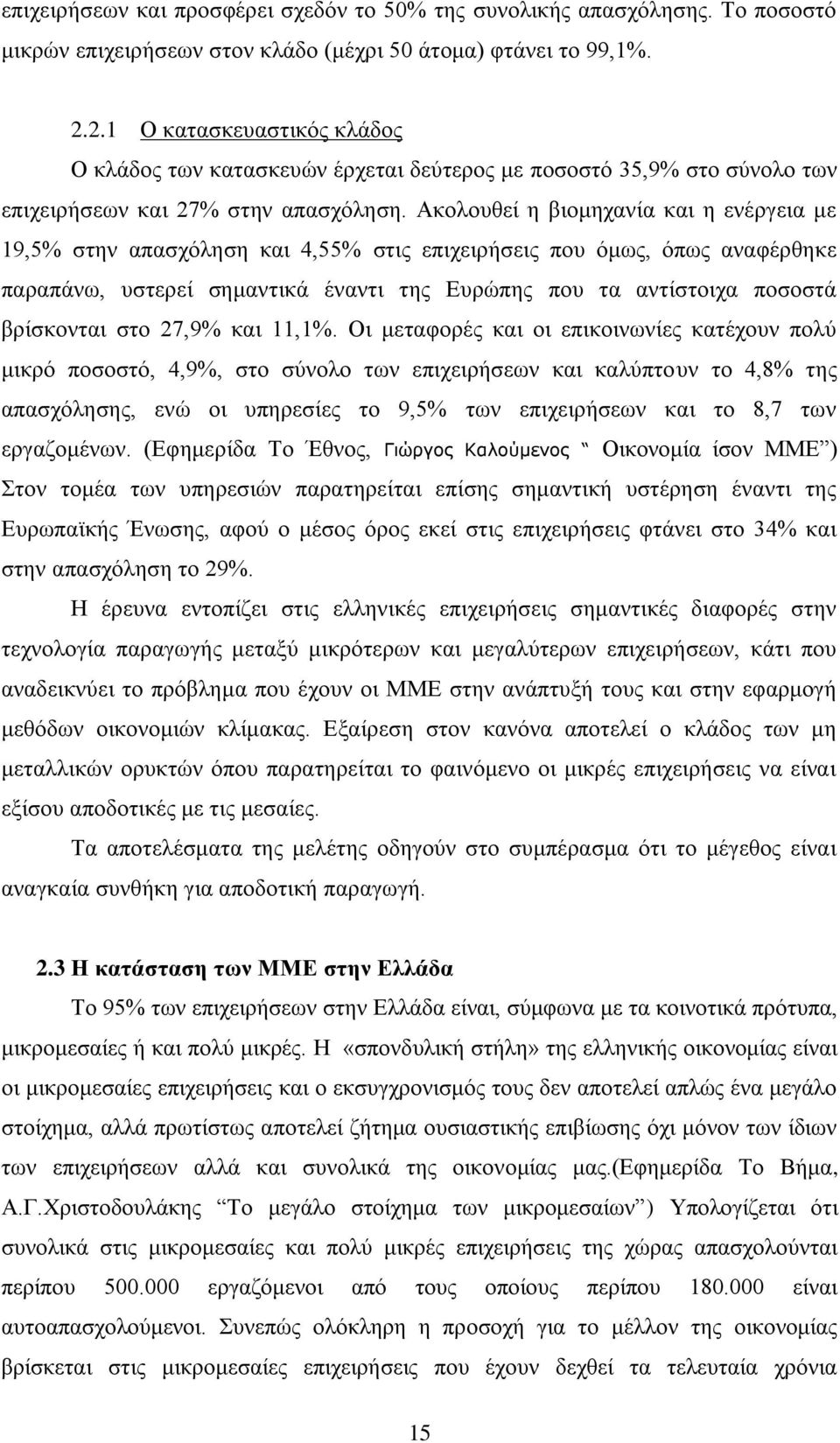 Αθνινπζεί ε βηνκεραλία θαη ε ελέξγεηα κε 19,5% ζηελ απαζρφιεζε θαη 4,55% ζηηο επηρεηξήζεηο πνπ φκσο, φπσο αλαθέξζεθε παξαπάλσ, πζηεξεί ζεκαληηθά έλαληη ηεο Δπξψπεο πνπ ηα αληίζηνηρα πνζνζηά