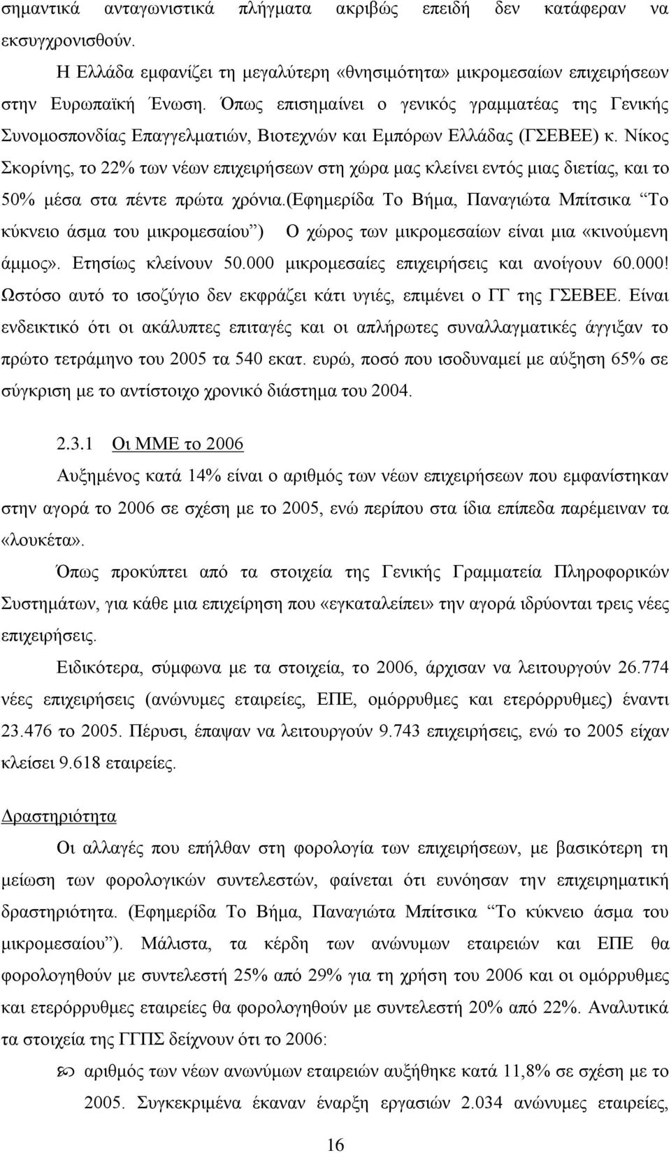 Νίθνο θνξίλεο, ην 22% ησλ λέσλ επηρεηξήζεσλ ζηε ρψξα καο θιείλεη εληφο κηαο δηεηίαο, θαη ην 50% κέζα ζηα πέληε πξψηα ρξφληα.