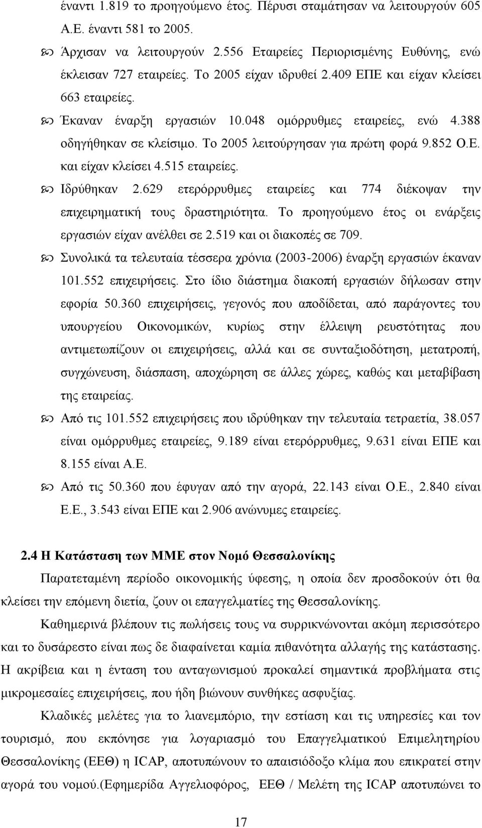 515 εηαηξείεο. Ηδξχζεθαλ 2.629 εηεξφξξπζκεο εηαηξείεο θαη 774 δηέθνςαλ ηελ επηρεηξεκαηηθή ηνπο δξαζηεξηφηεηα. Σν πξνεγνχκελν έηνο νη ελάξμεηο εξγαζηψλ είραλ αλέιζεη ζε 2.519 θαη νη δηαθνπέο ζε 709.