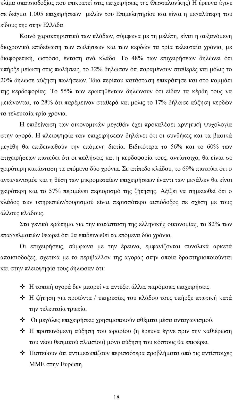 Σν 48% ησλ επηρεηξήζεσλ δειψλεη φηη ππήξμε κείσζε ζηηο πσιήζεηο, ην 32% δειψζαλ φηη παξακέλνπλ ζηαζεξέο θαη κφιηο ην 20% δήισζε αχμεζε πσιήζεσλ.