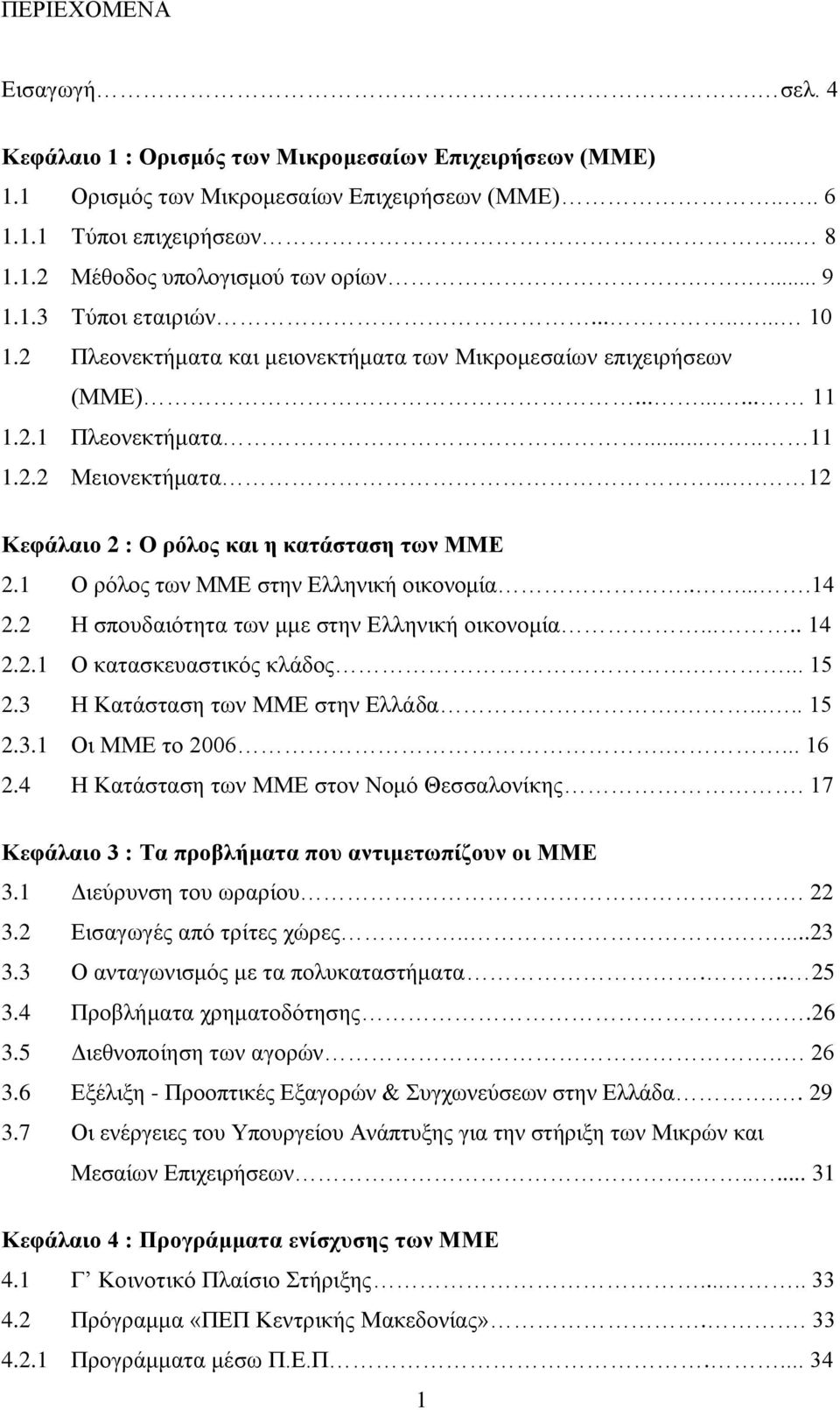 ... 12 Κεθάιαην 2 : Ο ξόινο θαη ε θαηάζηαζε ηωλ ΜΜΔ 2.1 Ο ξφινο ησλ ΜΜΔ ζηελ Διιεληθή νηθνλνκία......14 2.2 Ζ ζπνπδαηφηεηα ησλ κκε ζηελ Διιεληθή νηθνλνκία..... 14 2.2.1 Ο θαηαζθεπαζηηθφο θιάδνο.... 15 2.