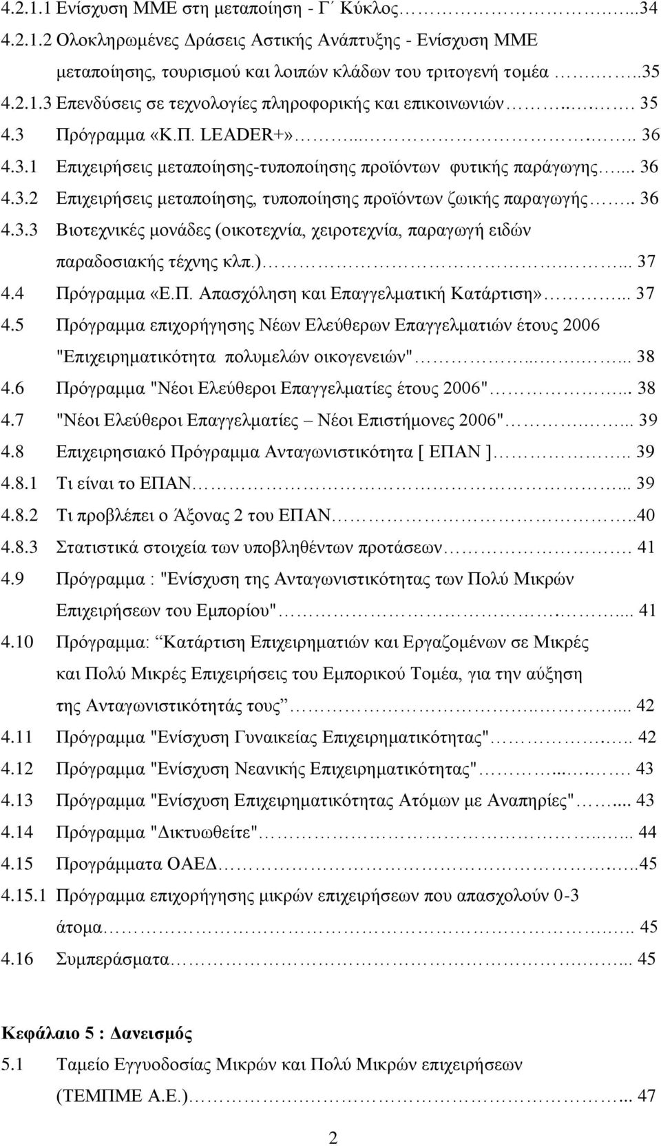 ).... 37 4.4 Πξφγξακκα «Δ.Π. Απαζρφιεζε θαη Δπαγγεικαηηθή Καηάξηηζε»... 37 4.5 Πξφγξακκα επηρνξήγεζεο Νέσλ Διεχζεξσλ Δπαγγεικαηηψλ έηνπο 2006 "Δπηρεηξεκαηηθφηεηα πνιπκειψλ νηθνγελεηψλ"....... 38 4.