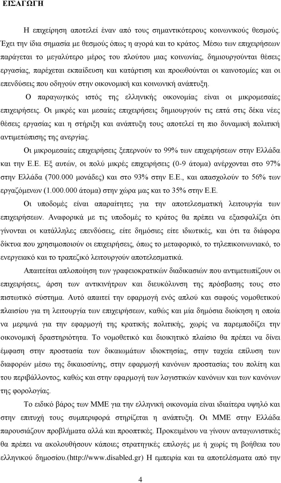 νδεγνχλ ζηελ νηθνλνκηθή θαη θνηλσληθή αλάπηπμε. Ο παξαγσγηθφο ηζηφο ηεο ειιεληθήο νηθνλνκίαο είλαη νη κηθξνκεζαίεο επηρεηξήζεηο.