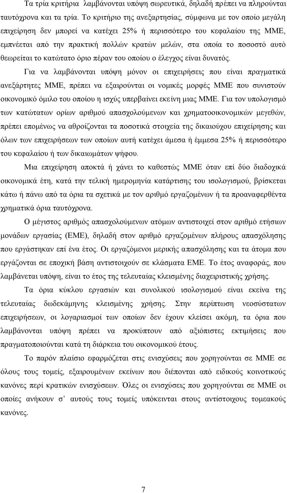 πνζνζηφ απηφ ζεσξείηαη ην θαηψηαην φξην πέξαλ ηνπ νπνίνπ ν έιεγρνο είλαη δπλαηφο.