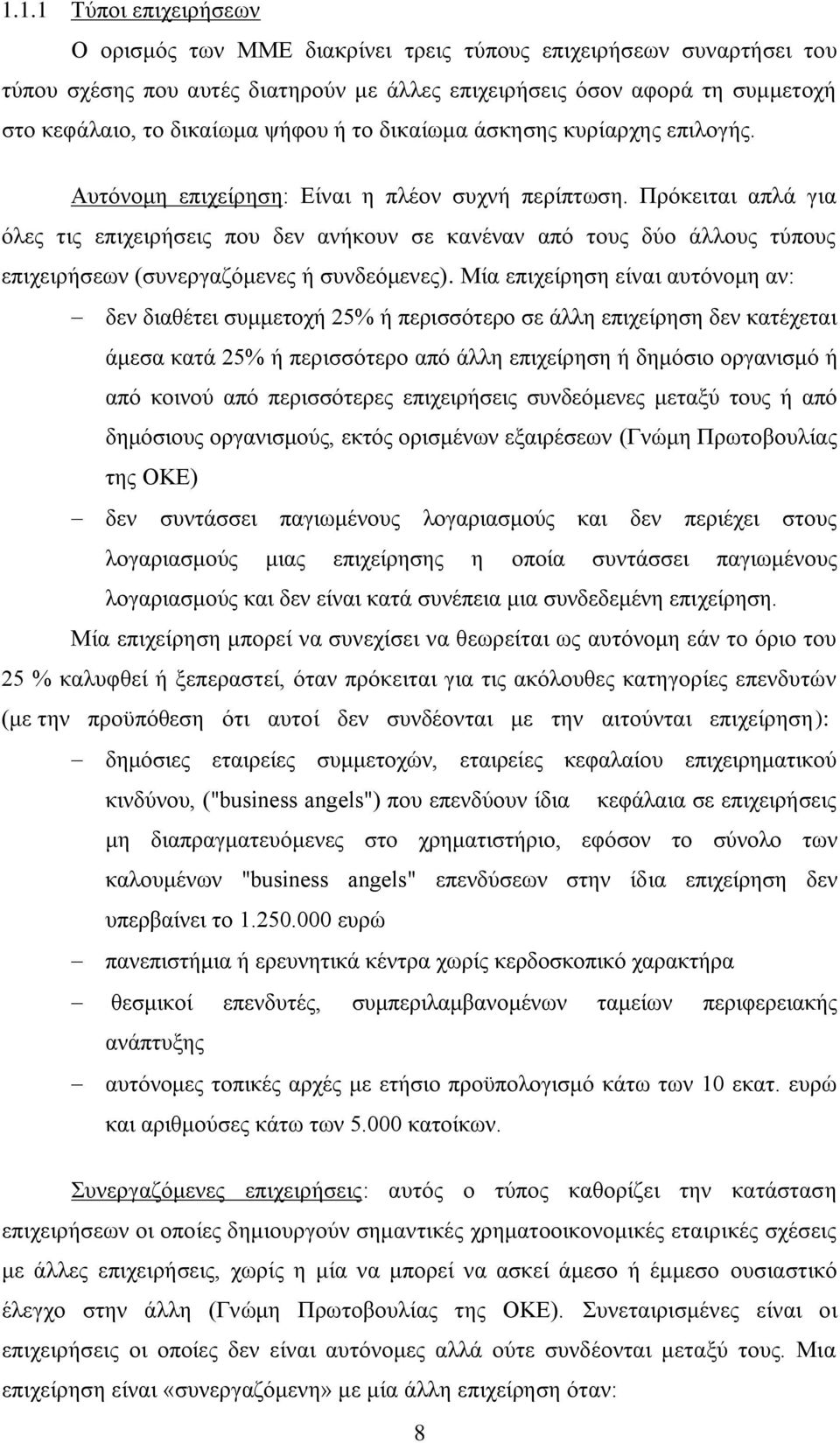 Πξφθεηηαη απιά γηα φιεο ηηο επηρεηξήζεηο πνπ δελ αλήθνπλ ζε θαλέλαλ απφ ηνπο δχν άιινπο ηχπνπο επηρεηξήζεσλ (ζπλεξγαδφκελεο ή ζπλδεφκελεο).