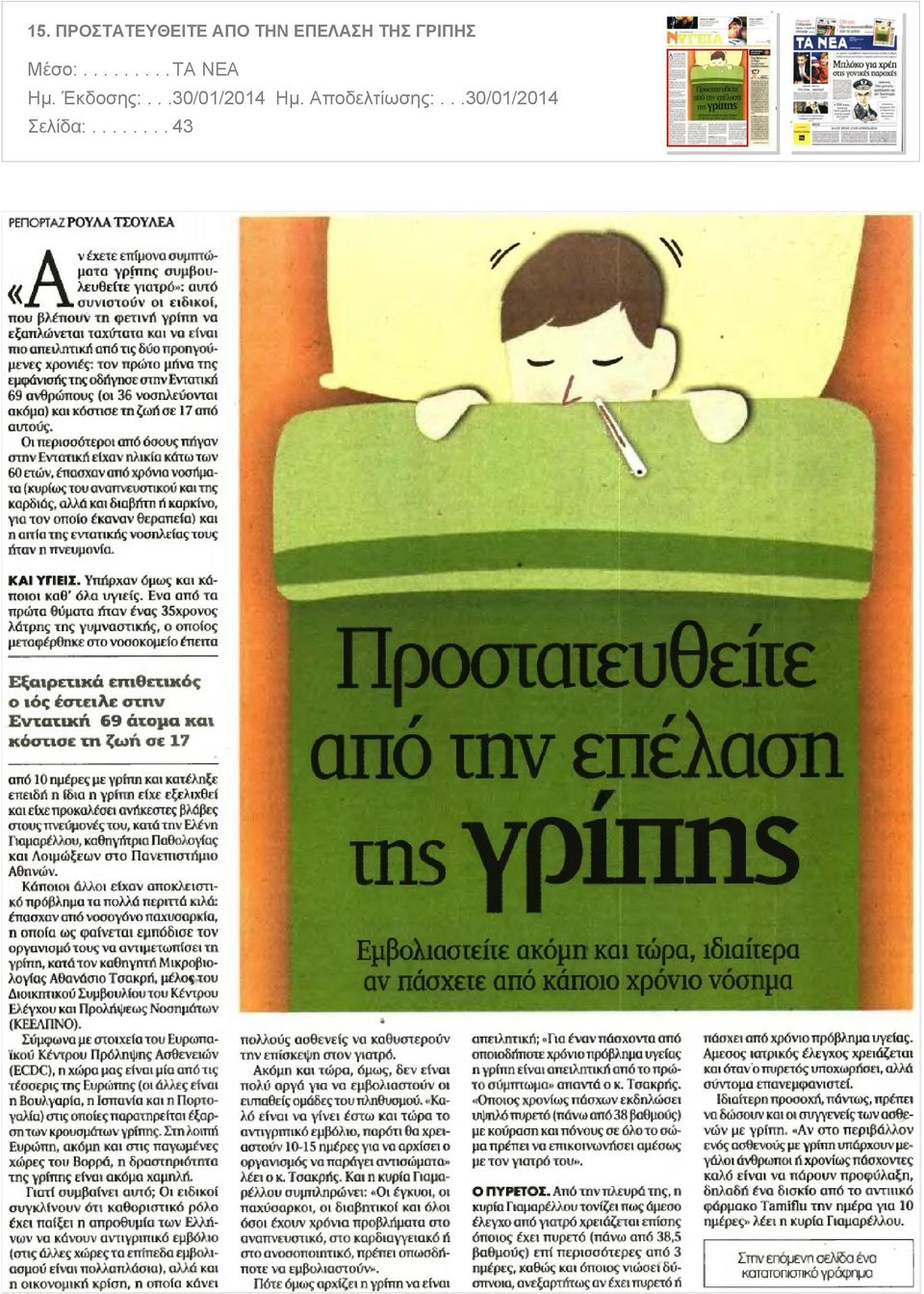 ΓΡΙΠΗΣ Μέσο:.
