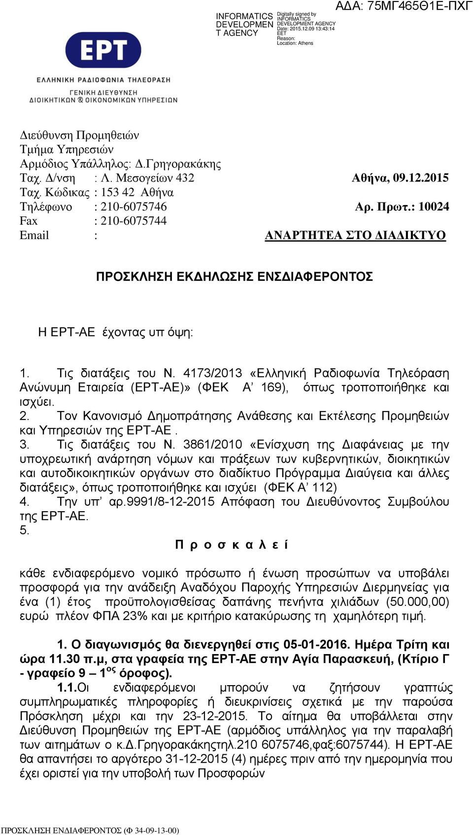4173/2013 «Ελληνική Ραδιοφωνία Τηλεόραση Ανώνυμη Εταιρεία (ΕΡΤ-ΑΕ)» (ΦΕΚ Α 169), όπως τροποποιήθηκε και ισχύει. 2.