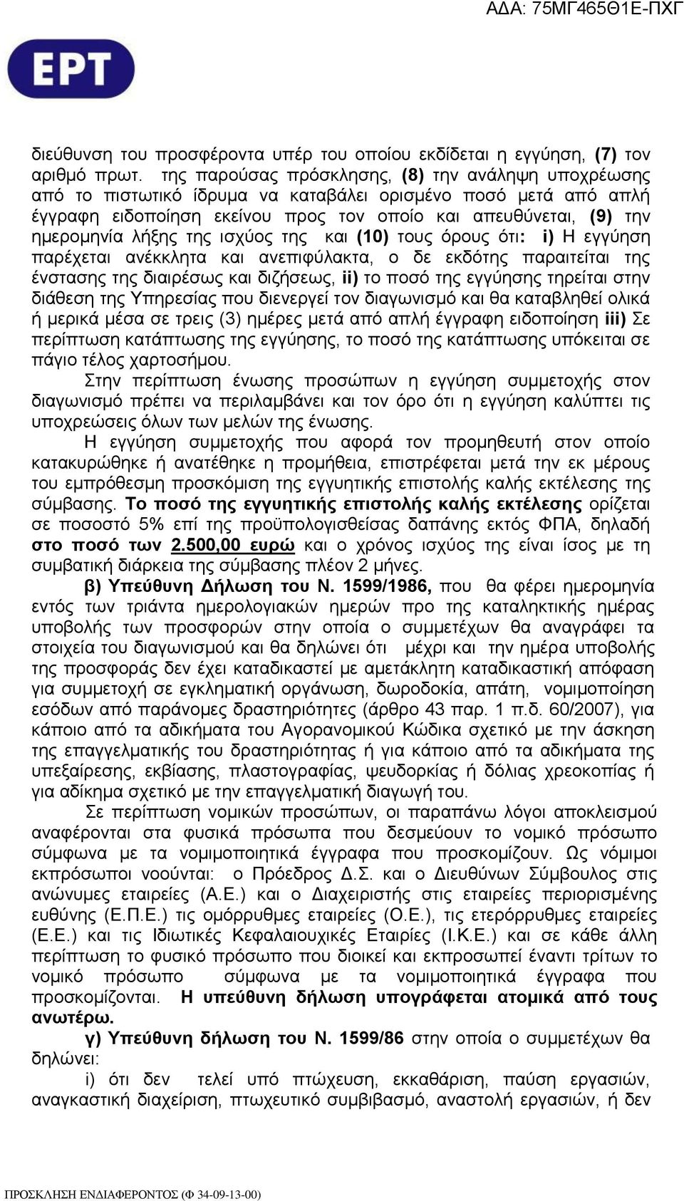 λήξης της ισχύoς της και (10) τους όρους ότι: i) Η εγγύηση παρέχεται ανέκκλητα και ανεπιφύλακτα, ο δε εκδότης παραιτείται της ένστασης της διαιρέσως και διζήσεως, ii) το ποσό της εγγύησης τηρείται