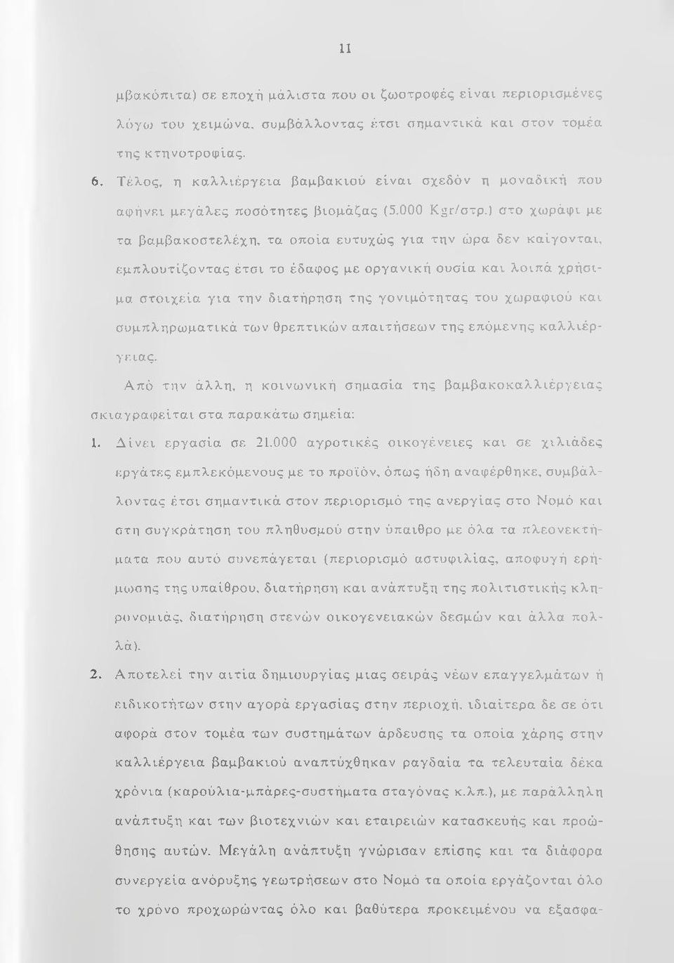 ) στο χω ρά φ ι με τα β αμ βακοστελέχη, τα ο ποία ευ τυχώ ς γ ια τη ν ώρα δεν κ α ίγ ο ν τα ι, εμπλουτίζοντας έτσι το έδαφος με οργανική ουσία και λοιπά χρήσιμα σ το ιχ ε ία γ ια την διατήρησ η τη ς