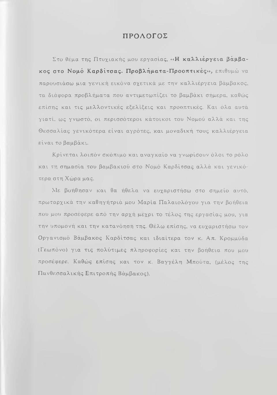 σήμερα, καθώ ς επ ίσ η ς κα ι τ ις μ ε λ λ ο ν τ ικ έ ς ε ξ ε λ ίξ ε ις κ α ι προοπτικ ές.