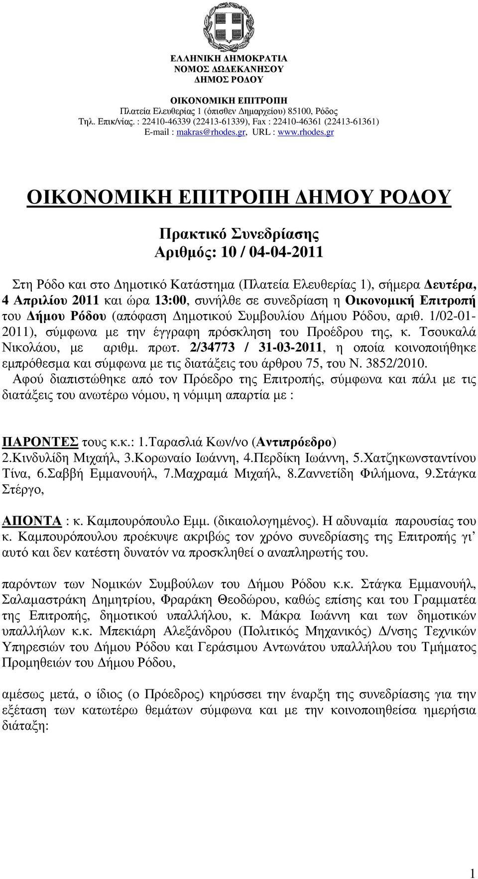 2/34773 / 31-03-2011, η οποία κοινοποιήθηκε εµπρόθεσµα και σύµφωνα µε τις διατάξεις του άρθρου 75, του Ν. 3852/2010.