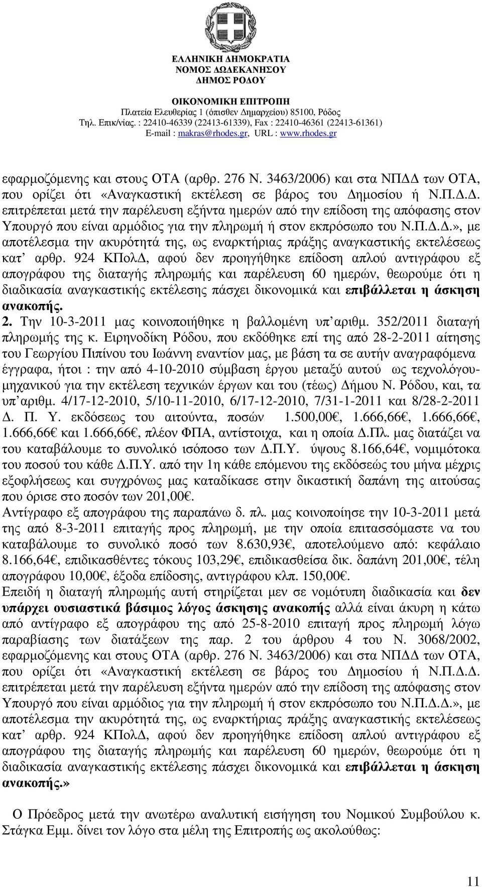 .. επιτρέπεται µετά την παρέλευση εξήντα ηµερών από την επίδοση της απόφασης στον Υπουργό που είναι αρµόδιος για την πληρωµή ή στον εκπρόσωπο του Ν.Π.