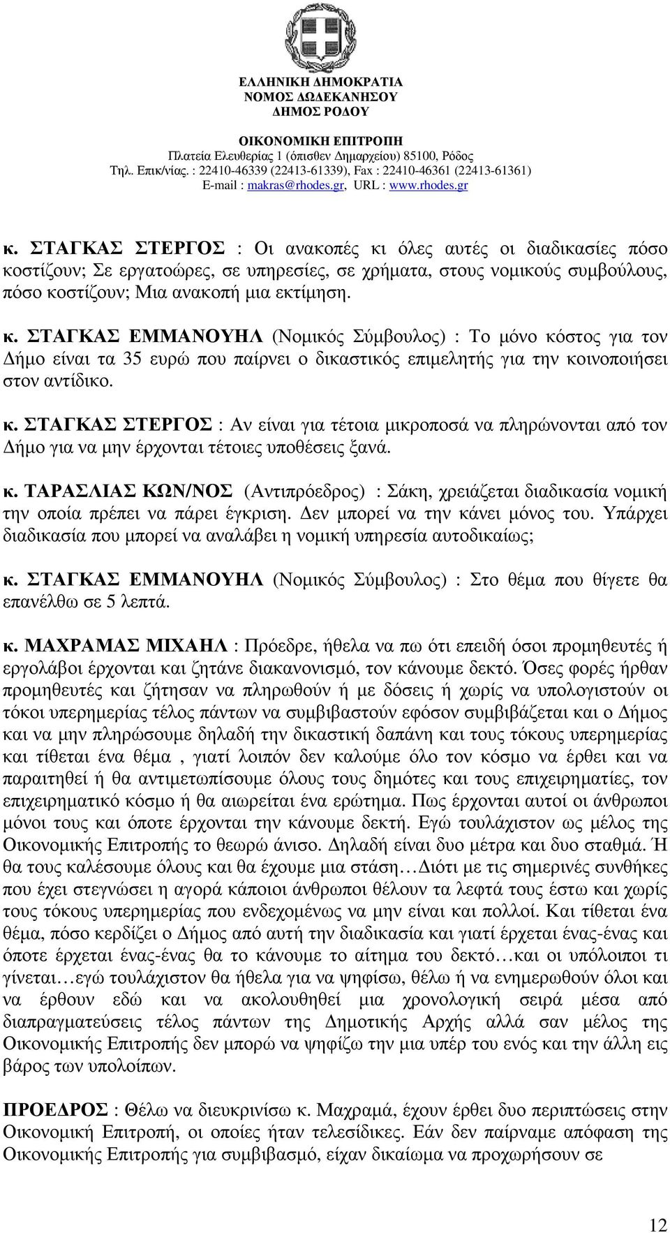 ΤΑΡΑΣΛΙΑΣ ΚΩΝ/ΝΟΣ (Αντιπρόεδρος) : Σάκη, χρειάζεται διαδικασία νοµική την οποία πρέπει να πάρει έγκριση. εν µπορεί να την κάνει µόνος του.