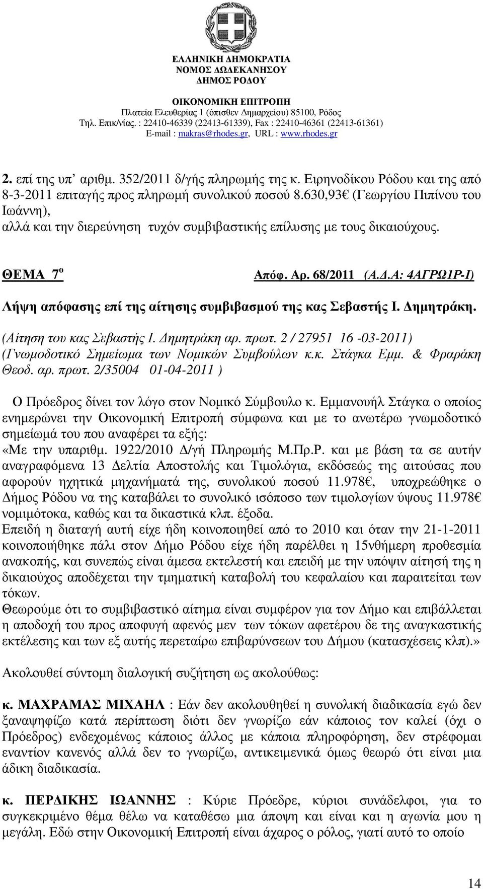 .Α: 4ΑΓΡΩ1Ρ-Ι) Λήψη απόφασης επί της αίτησης συµβιβασµού της κας Σεβαστής Ι. ηµητράκη. (Αίτηση του κας Σεβαστής Ι. ηµητράκη αρ. πρωτ.