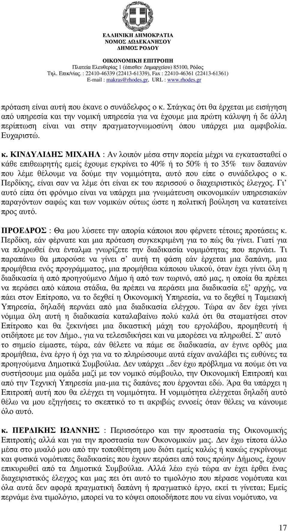 ι την νοµική υπηρεσία για να έχουµε µια πρώτη κά