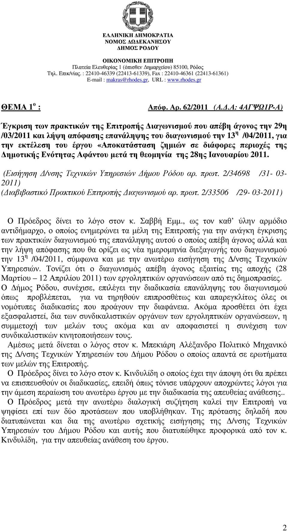 «Αποκατάσταση ζηµιών σε διάφορες περιοχές της ηµοτικής Ενότητας Αφάντου µετά τη θεοµηνία της 28ης Ιανουαρίου 2011. (Εισήγηση /νσης Τεχνικών Υπηρεσιών ήµου Ρόδου αρ. πρωτ.