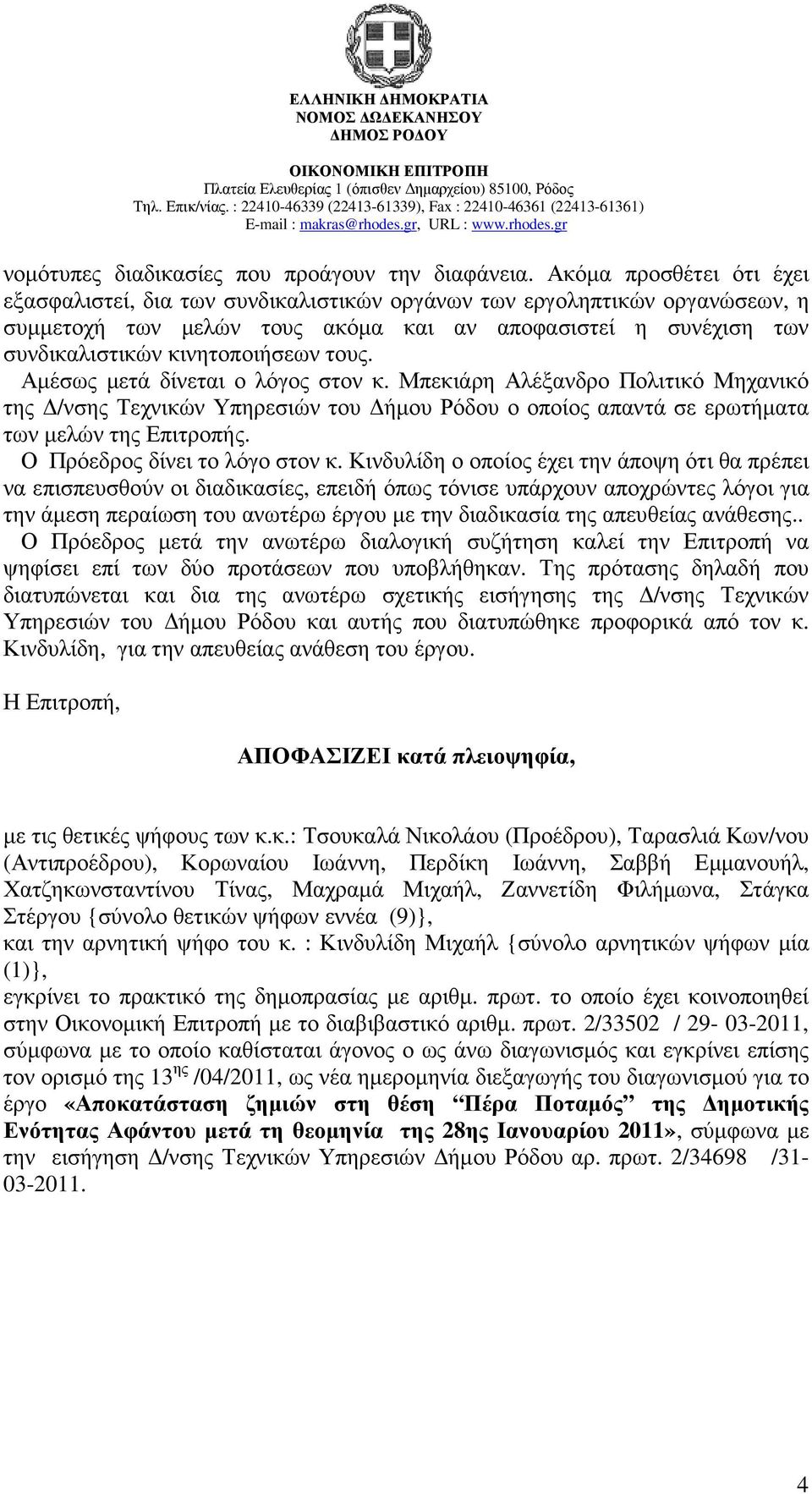 τους. Αµέσως µετά δίνεται ο λόγος στον κ. Μπεκιάρη Αλέξανδρο Πολιτικό Μηχανικό της /νσης Τεχνικών Υπηρεσιών του ήµου Ρόδου ο οποίος απαντά σε ερωτήµατα των µελών της Επιτροπής.